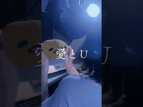 【神曲見つけた】 愛とU / Mega Shinnosuke 様 #song #歌ってみた#shorts#short  #노래#cover#愛とU #megashinnosukq