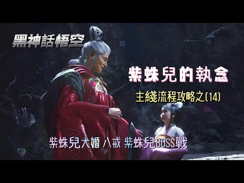 《黑神話：悟空》主綫流程攻略之(14)紫蛛兒的執念