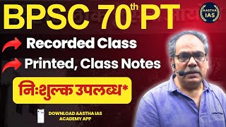 BPSC 70th PT | Recorded Class, Printed, Class Notes (निःशुल्क उपलब्ध*) #bpsc #bpsc70th #70thbpsc