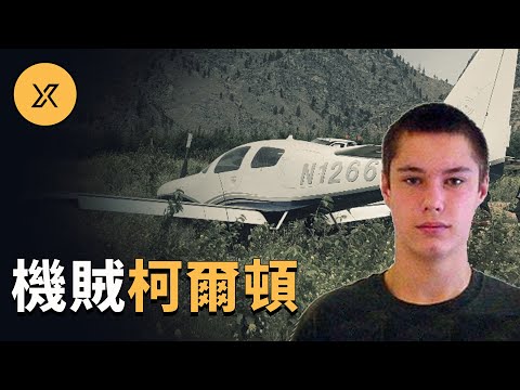 偷飛機的赤腳大盜：柯爾頓·摩爾 | X調查