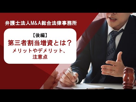 【後編】第三者割当増資とは？メリットやデメリット、注意点についても解説　弁護士法人Ｍ＆Ａ総合法律事務所