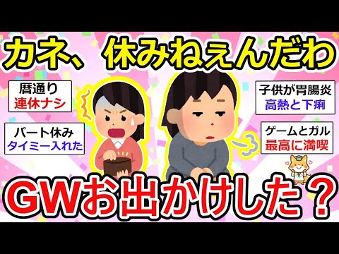 【有益】おでかけする余裕ありません、金ナシ、休みナシ、子供が熱、パート三昧.. etc  とにかく！GW外出してない人集まれ！【ガルちゃん】