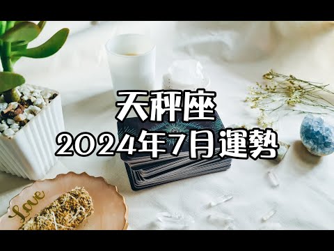 天秤座2024年7月運勢✨+指引🎁