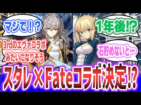 「崩壊スタレ × FateUBWコラボ決定！？」に対するネットの反応集！【崩壊：スターレイル】【Fate/stay night [Unlimited Blade Works] 】