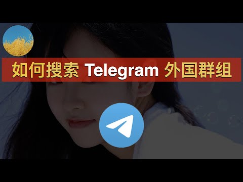 【2024最新】如何搜索 Telegram 外国群组？2个方法让你找到电报（TG）的外国群组和频道｜Telegram群组｜电报群｜电报群组搜索｜数字牧民LC