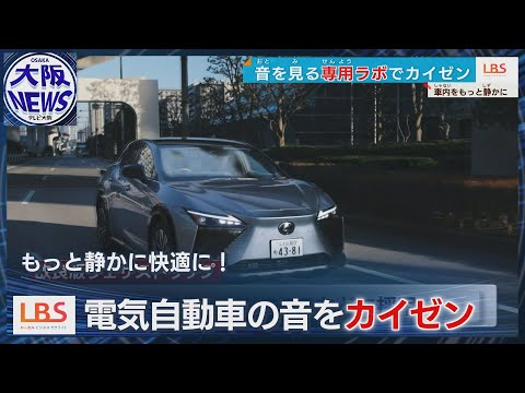 電気自動車の“音”に新技術　専用ラボでカイゼン