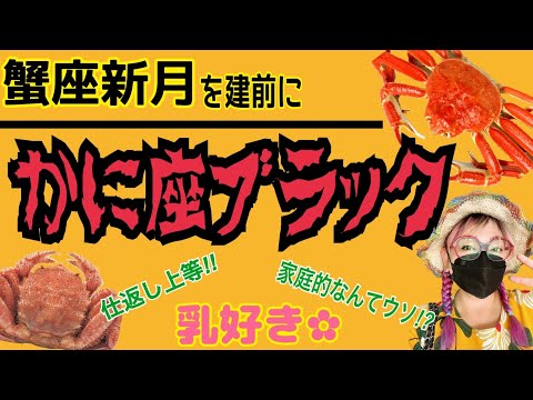 【蟹座新月】蟹座ブラックを思う存分語る〜後半は新月の話〜