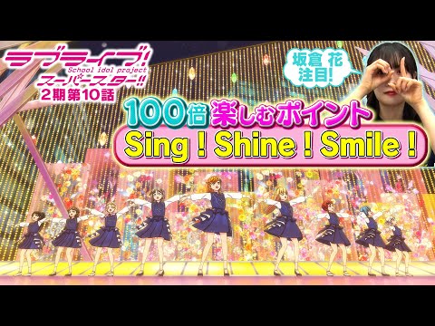 【2期 第10話】たった5分で100倍楽しめちゃう♪坂倉 花が語る ラブライブ！スーパースター!!