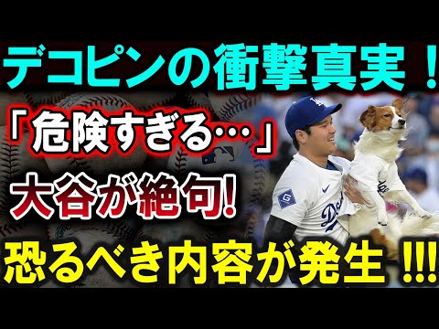 【大谷翔平】デコピンの衝撃真実！「危険すぎる…」大谷が絶句!恐るべき内容が発生 !!!【最新/MLB/大谷翔平/山本由伸】