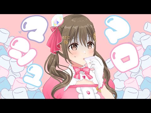 マシュマロもぐもぐ-後編-【 パレプロ / 藤宮コトハ】