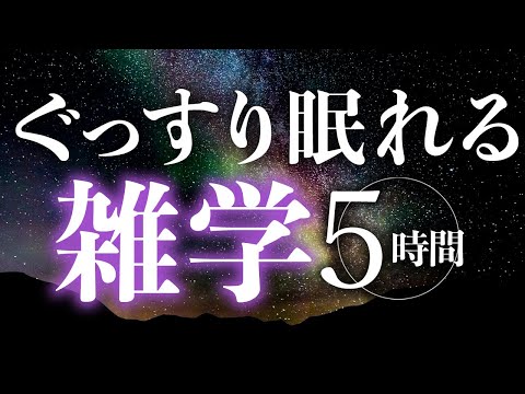 【睡眠導入】ぐっすり眠れる雑学5時間【合成音声】