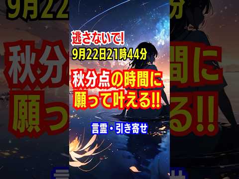 【言霊で引き寄せる！願望成就※この時間逃さないで！】今年は9月22日21時44分が秋分点✨【開運/運気アップ】