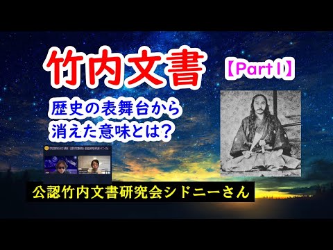 【竹内文書】 Part1 ＜歴史の表舞台から消えた意味とは？＞