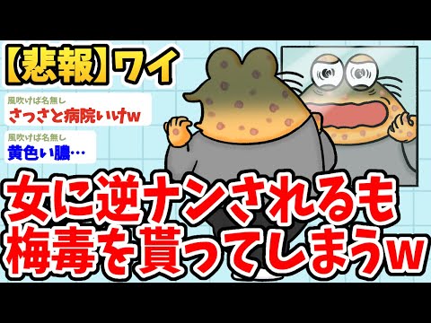 【2ch面白いスレ】ワイ、逆ナンされて一線を越えたら梅毒を貰ってしまったwwww【ゆっくり解説】