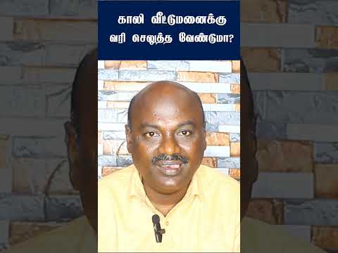 Do you have to pay tax on a vacant house? காலி வீட்டுமனைக்கு வரி‌செலுத்த வேண்டுமா?