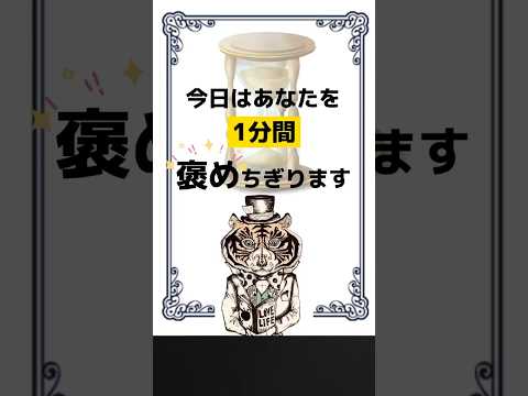 【アファメーション】あなたを1分間褒めちぎります