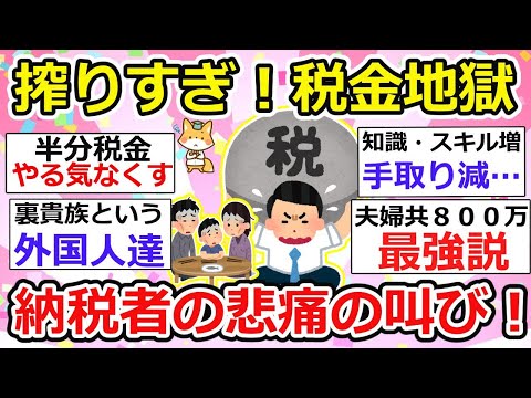 【有益】納税者の不満続出！何のために生きてるんだろう、納税のために生まれてきたのか！年々厳しくなる税金地獄【ガルちゃん】