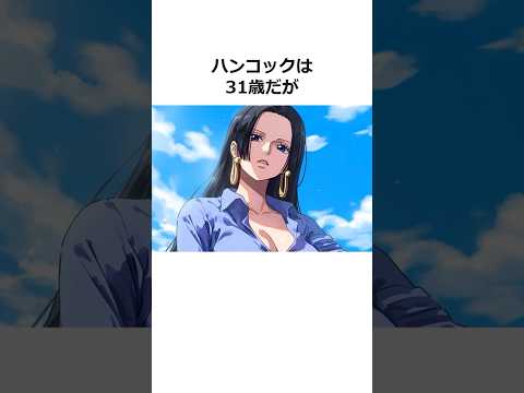 ハンコックに関する雑学【ワンピース】#shorts #onepiece #雑学