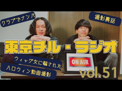 東京チル・ラジオ vol.51~ハロウィン動画撮影・クラブでナンパ・ウィッグ女に騙された・撮影裏話~2024年11月4日配信〜