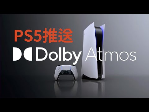 PS5 Dolby Atmos official version firmware push update, hands-on experience (CC subtitles)