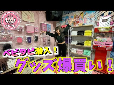 【ベビタピ】ベビタピのグッズを一万円分購入したんですが邪魔者が入りました…