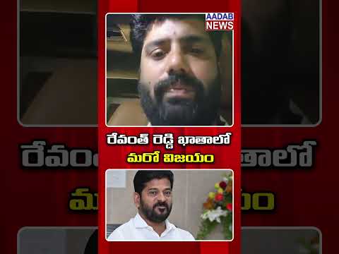 రేవంత్ రెడ్డి ఖాతాలో మరో విజయం #revanthreddy #anilkumaryadav #congressparty #telangananews #aadab