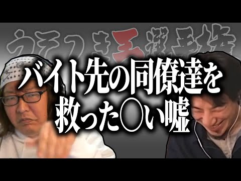 【ひろゆき流】ひろゆき再び困惑！バイト先の同僚達を救った○い嘘【うそつき王選手権切り抜き】