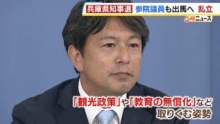 【兵庫県知事選挙】元アナウンサー清水貴之参院議員が日本維新の会を離党し出馬「新しいわくわくするような兵庫県を」　立候補が乱立…　（2024年10月10日）