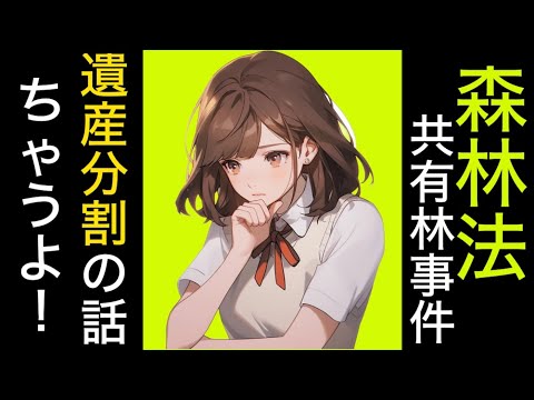 【憲法】森林法共有林事件　森林法186条が民法256条1項本文で認められている共有物分割請求権を制限しているのが憲法29条2項に違反するのかが争われて最高裁がまさかの法令違憲判決を出した事件