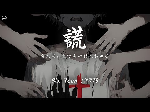 Six Teen/XZ79 - 謊「有人說，氣味可以把人拉回過」【動態歌詞/PinyinLyrics】♪