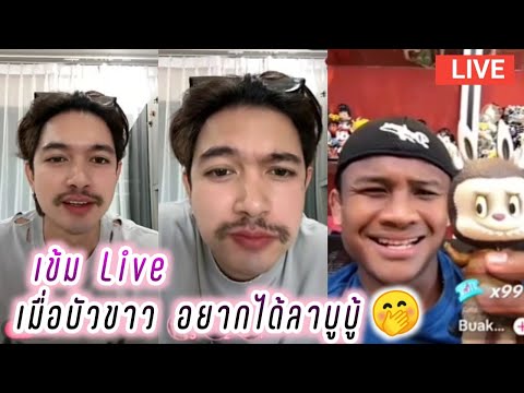 เข้ม Live เมื่อพี่บัวขาวอยากได้ลาบูบู้🤭 Kem Hussawee Live