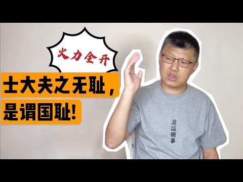 歪批《石壕吏》｜士大夫之無恥，是謂國恥！