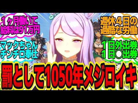 地下メジロ帝国に強制収容されてしまったトレーナーの末路…に対してのトレーナーの反応まとめ【ウマ娘反応集・メジロマックイーン・メジロパーマー・メジロアルダン・他】ウマ娘プリティーダービー