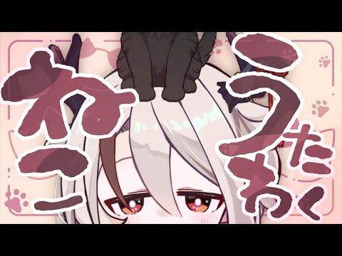 【#歌枠/singing】2月22日だしﾈｺﾁｬﾝ曲うたう【#新人Vtuber/天望りく】