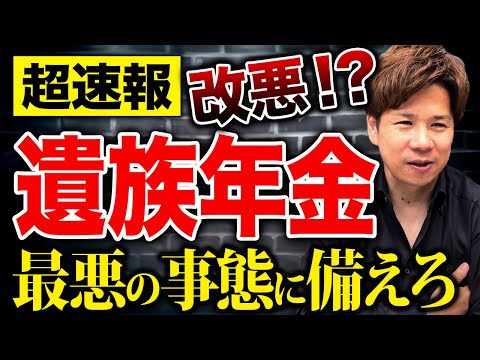 【超必見】2025年は年金が大改悪される可能性大！？知らないうちに大損しないための注意すべきポイントを解説します【遺族年金】