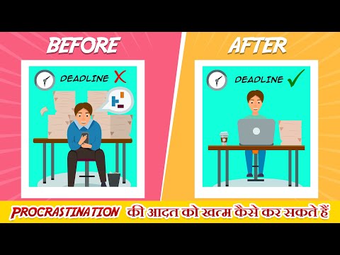 Procrastination की आदत को खत्म कैसे कर सकते हैं | Hindi Motivational Video