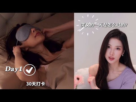 【Improve Your Life Efficiency】普女改變生活習慣，成為效率美女的壹天是怎麽過的？