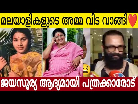 മലയാളികളുടെ അമ്മ വിട വാങ്ങി ❤️| ജയസൂര്യ ആദ്യമായി പത്രക്കാരോട് പറഞ്ഞത് | Kaviyoor Ponnamma