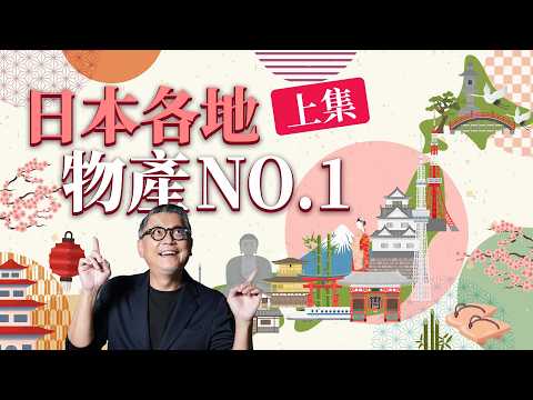 日本各地No.1物產有什麼？日本水果大縣是哪裡？靜岡縣名產除了抹茶，居然還有鋼琴？(上集)｜日本旅遊｜北海道｜東北｜關東｜中部