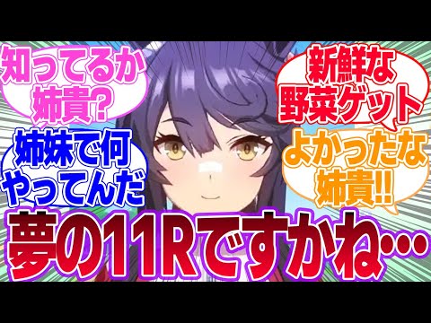 ブライアン用の野菜を華麗にゲットするハヤヒデとブライアンに対するみんなの反応集【ナリタブライアン】【ビワハヤヒデ】【ウマ娘プリティーダービー】