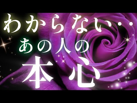 どストレートな想い!!🩷🩵わからない…あの人の貴方への本心🌈🦄片思い 複雑恋愛&障害のある恋愛 曖昧な関係 距離が出来た 遠距離恋愛🌈🕊️タロット&オラクル恋愛鑑定🩷🩵💜