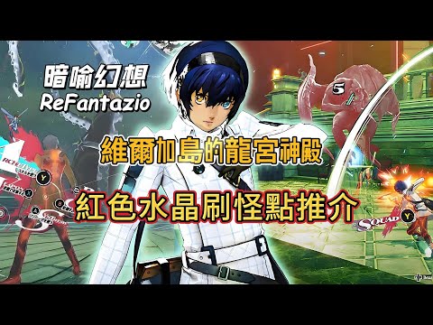 《暗喻幻想：ReFantazio》維爾加島的龍宮神殿紅色水晶刷怪點推介