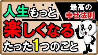 【最高のしあわせ法則】人生もっと楽しくなる！たった1つのこと