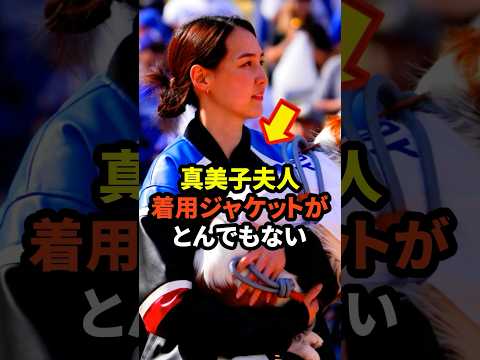 ㊗️10万回再生！真美子夫人の着用ジャケットがとんでもないと話題に　#大谷翔平 #ドジャース #野球 #真美子夫人 #田中真美子