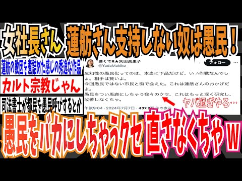 【ツイフェミ】女社長「蓮舫さんを支持しない奴は愚民！愚民をついバ力にしちゃう我々の癖を研究し直さなくちゃw」➡︎ヤバすぎてドン引き【ゆっくり 時事ネタ ニュース】