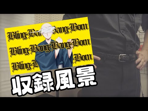 Bling-Bang-Bang-Bornをはいぶりさん宅でレコーディングしてきました【仙人外出】