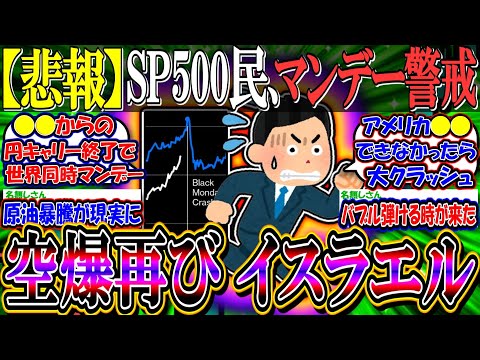 【悲報】米国株民、”月曜日はマンデー”の警戒強まる『イスラエル、イランに空爆』【新NISA/2ch投資スレ/お金/日本株/日経平均/S&P500/NASDAQ100/FANG+】