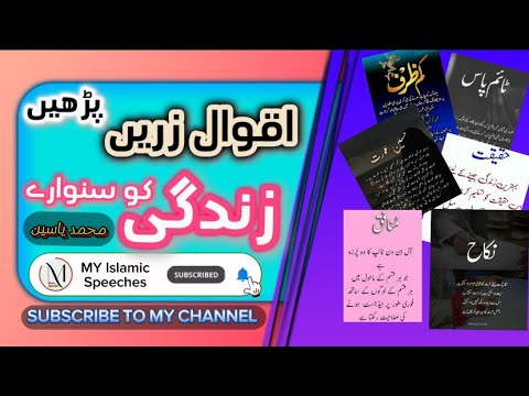 ‎اردو اقوال زریں || زندگی بدلنے والے اقوال زریں || سنھری اقوال || اردو ورائٹس || حضرت علیؓ کے اقوال|