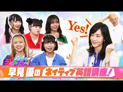 【はばたけ！グットクルー！】▽昭和のレジェンドアイドル・早見優！アイドルグループとして再デビュー？英語の歌詞チェック！発音がうまいのは？▽YATAIフェスに出演！2000人写メ企画完結！《#25》