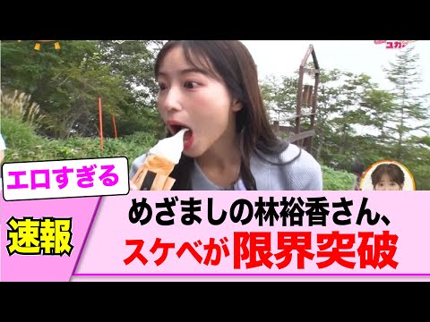 めざましの林佑香さん、限界突破ｗｗｗ